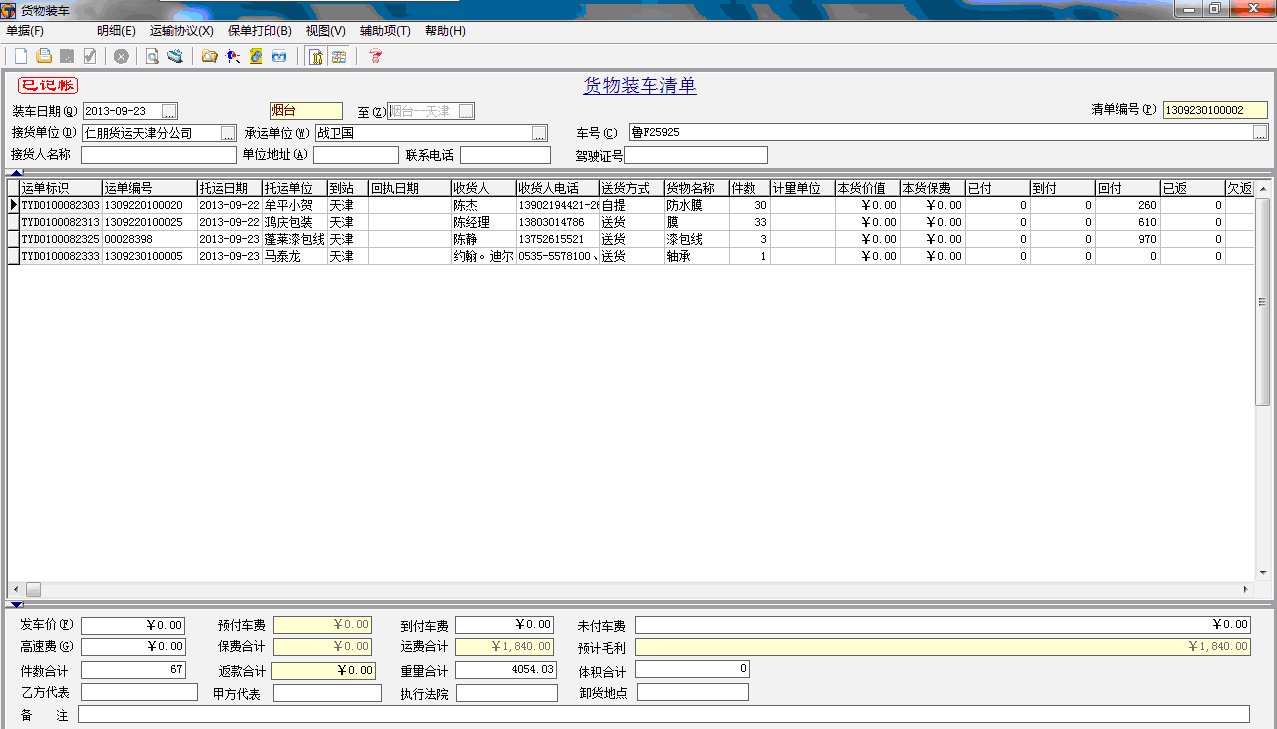 物流运单信息管理软件二