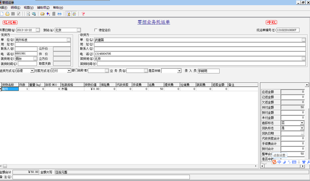 物流运单信息管理软件三